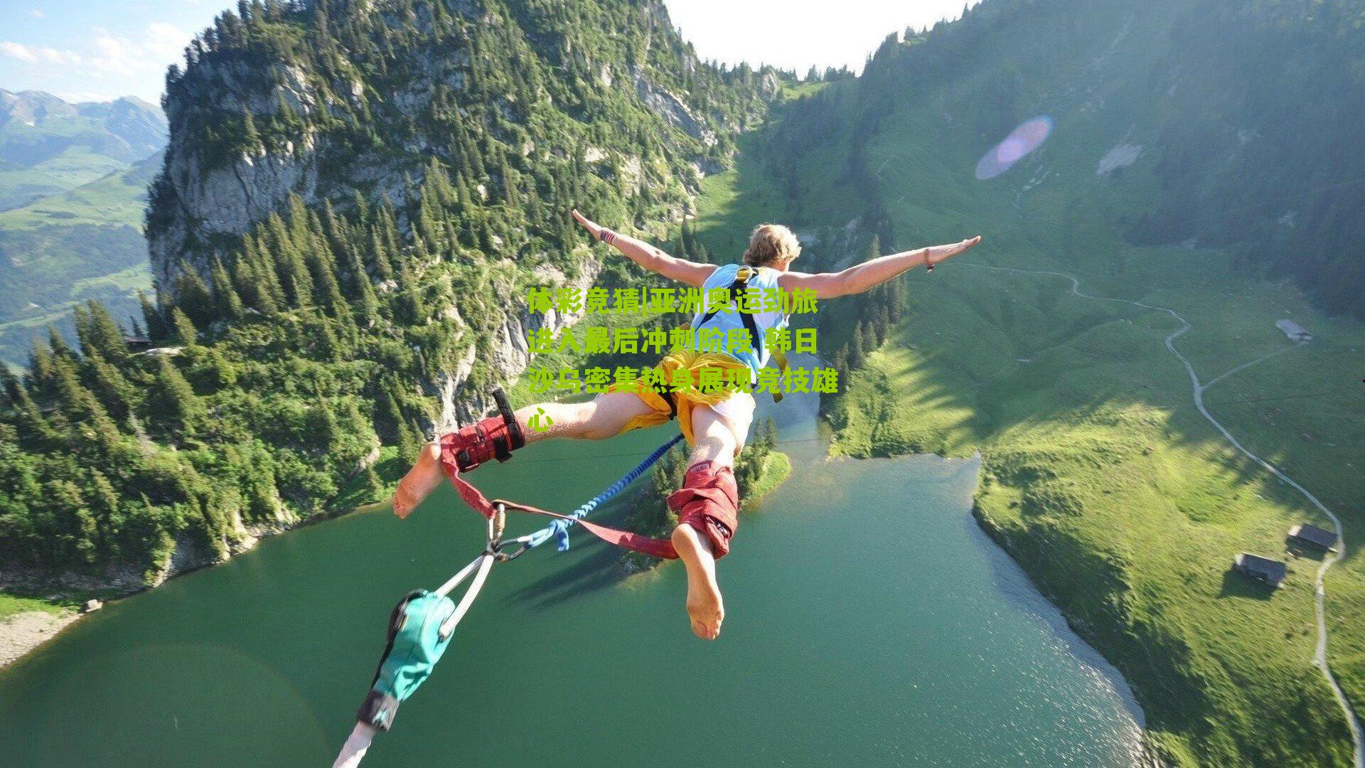 亚洲奥运劲旅进入最后冲刺阶段 韩日沙乌密集热身展现竞技雄心