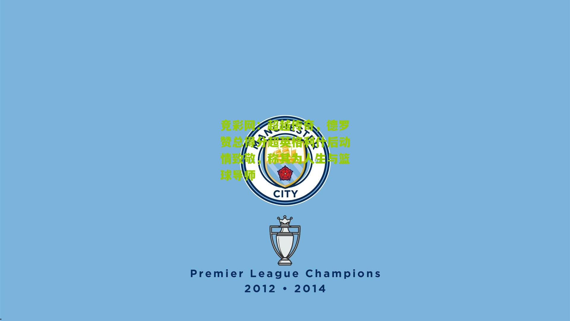 超越传奇，德罗赞总得分超英格利什后动情致敬，称其为人生与篮球导师