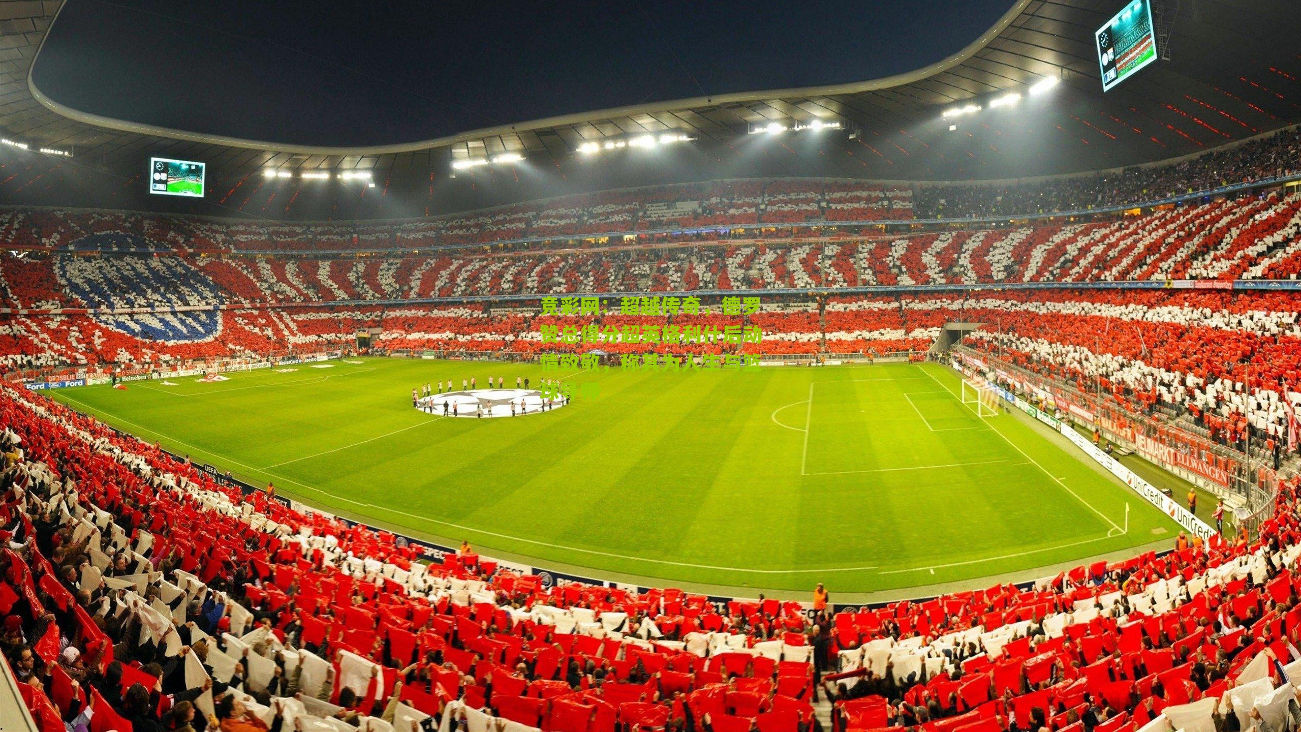 超越传奇，德罗赞总得分超英格利什后动情致敬，称其为人生与篮球导师