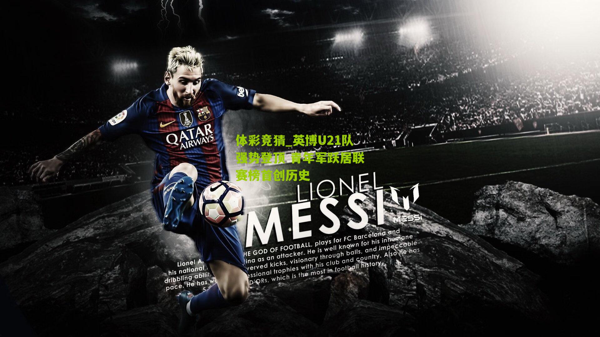 英博U21队强势登顶 青年军跃居联赛榜首创历史