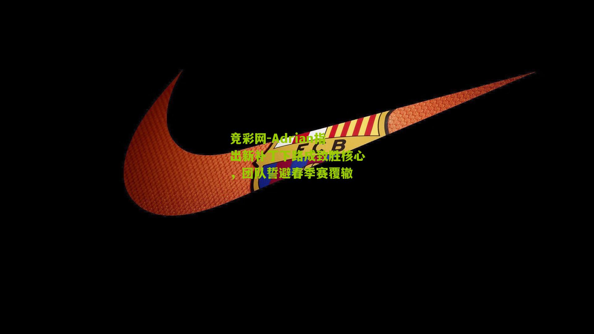 Adrian指出新补丁下路成致胜核心，团队誓避春季赛覆辙