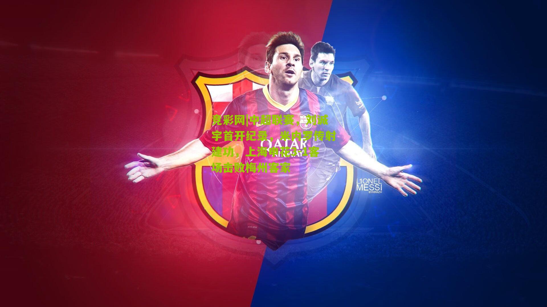 中超联赛，刘诚宇首开纪录，米内罗传射建功，上海申花3-1客场击败梅州客家