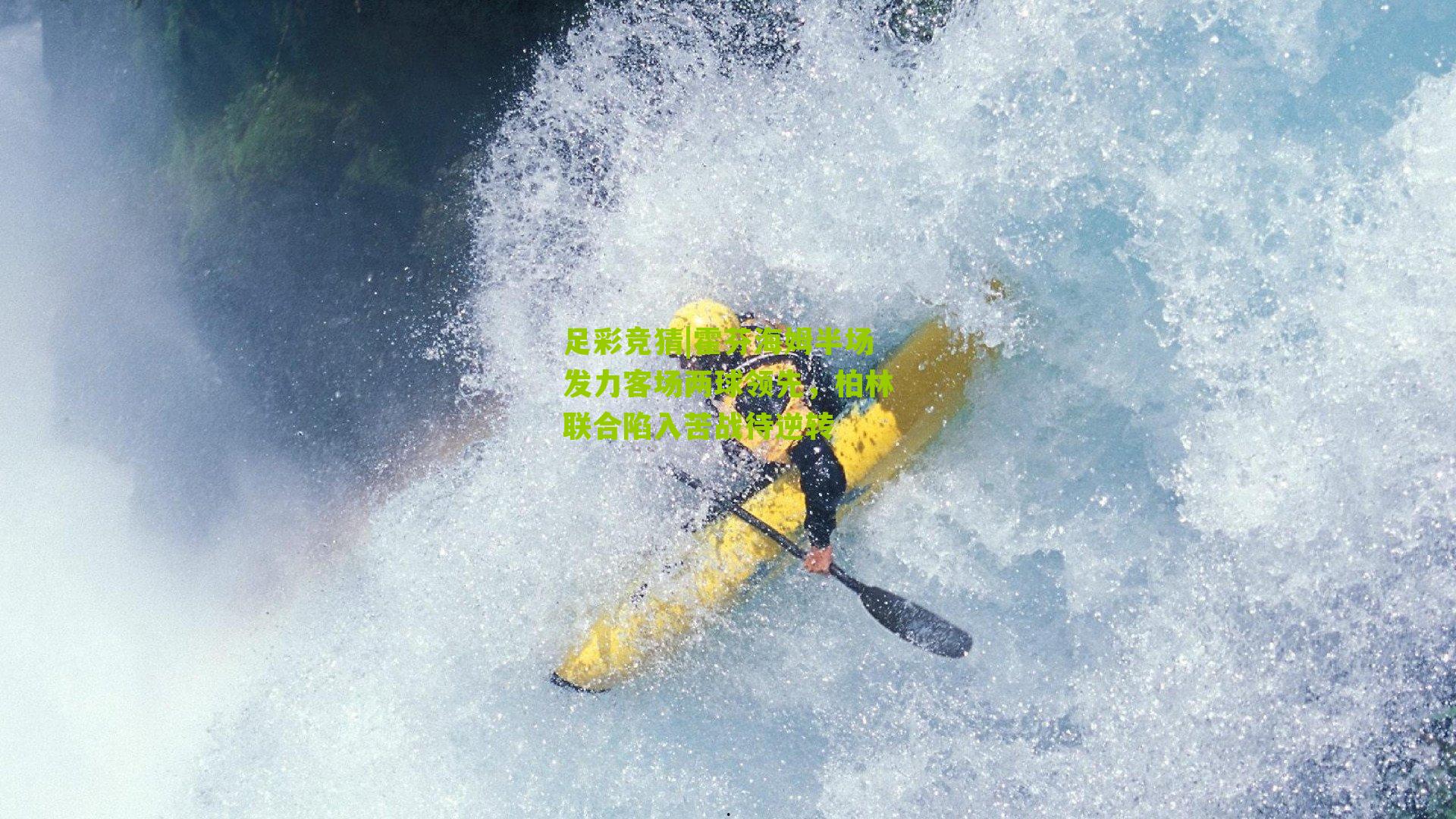 霍芬海姆半场发力客场两球领先，柏林联合陷入苦战待逆转