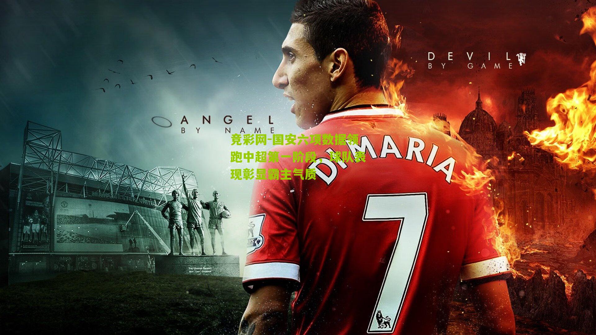 国安六项数据领跑中超第一阶段，球队表现彰显霸主气质