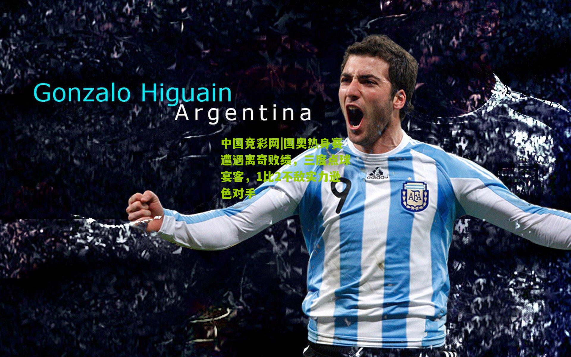 国奥热身赛遭遇离奇败绩，三度点球宴客，1比2不敌实力逊色对手