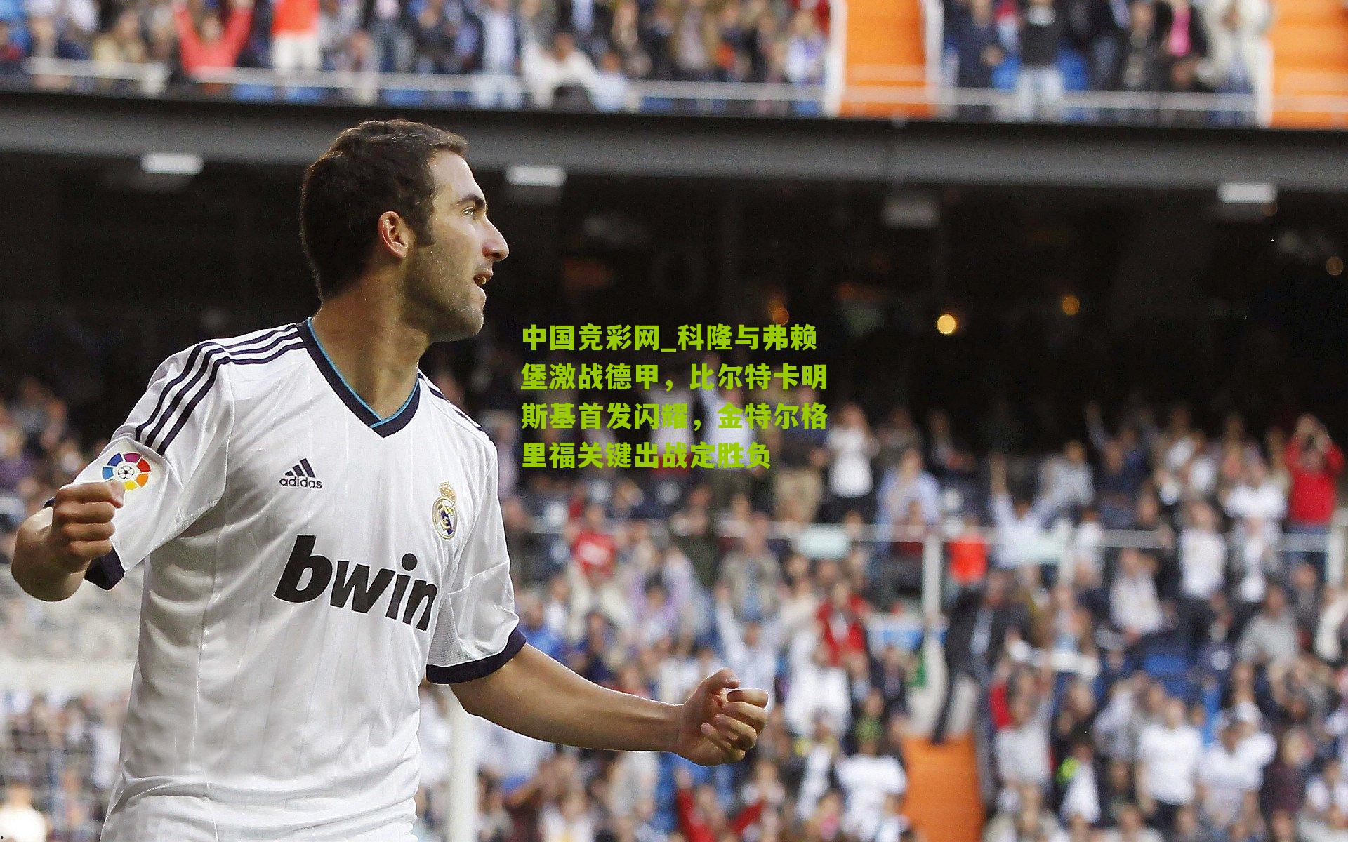 科隆与弗赖堡激战德甲,比尔特卡明斯基首发闪耀,金特尔格里福关键出战定胜负