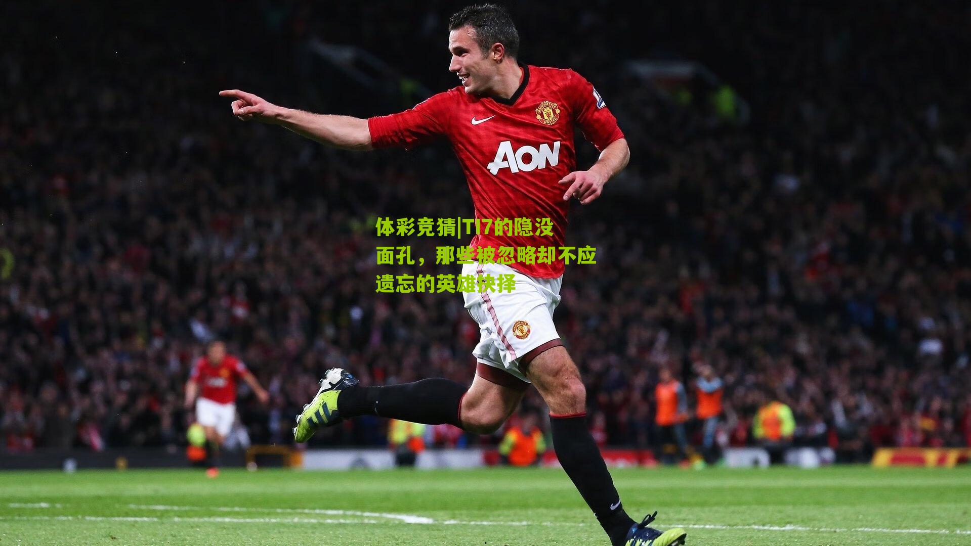 TI7的隐没面孔,那些被忽略却不应遗忘的英雄抉择