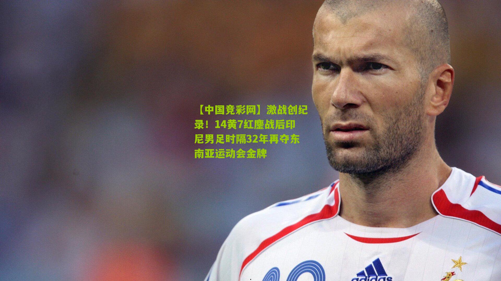 激战创纪录!14黄7红鏖战后印尼男足时隔32年再夺东南亚运动会金牌