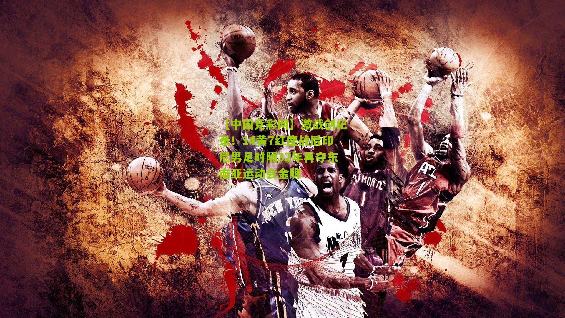 激战创纪录!14黄7红鏖战后印尼男足时隔32年再夺东南亚运动会金牌