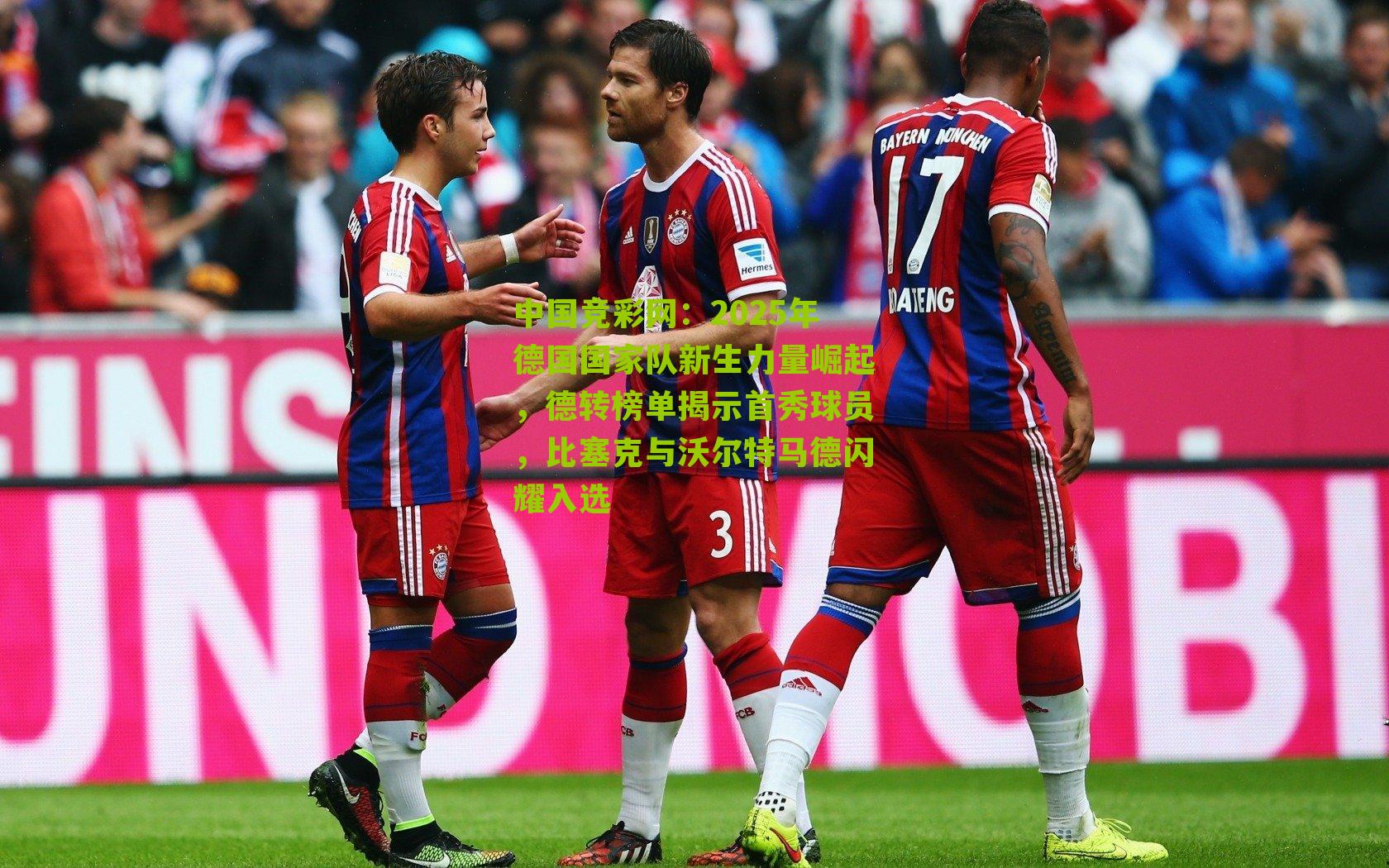 2025年德国国家队新生力量崛起，德转榜单揭示首秀球员，比塞克与沃尔特马德闪耀入选