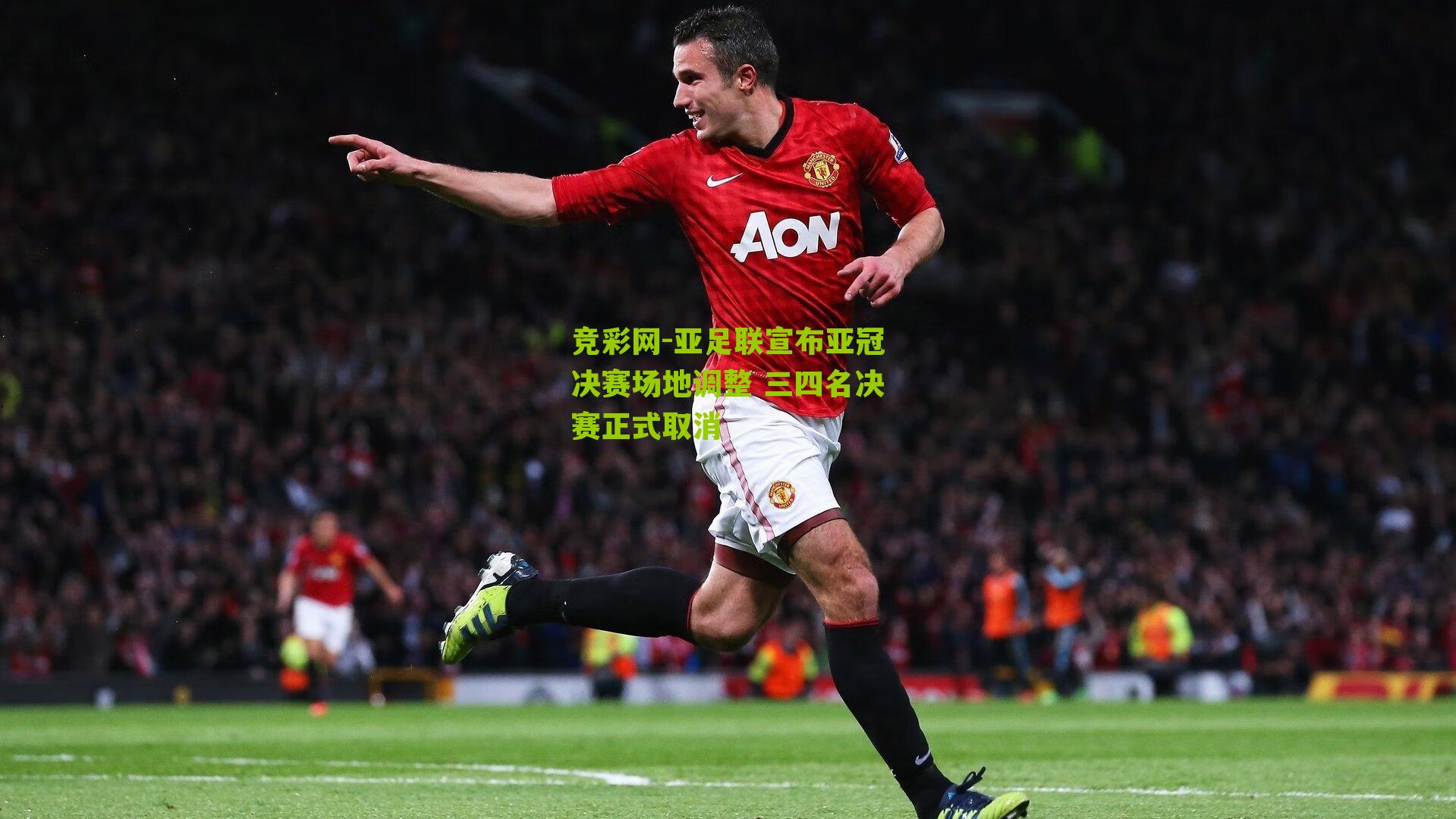 亚足联宣布亚冠决赛场地调整 三四名决赛正式取消