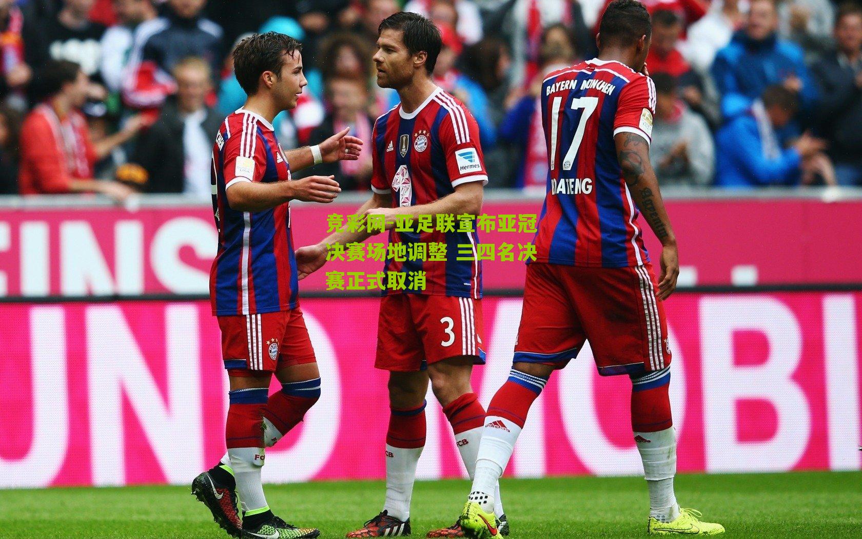 亚足联宣布亚冠决赛场地调整 三四名决赛正式取消