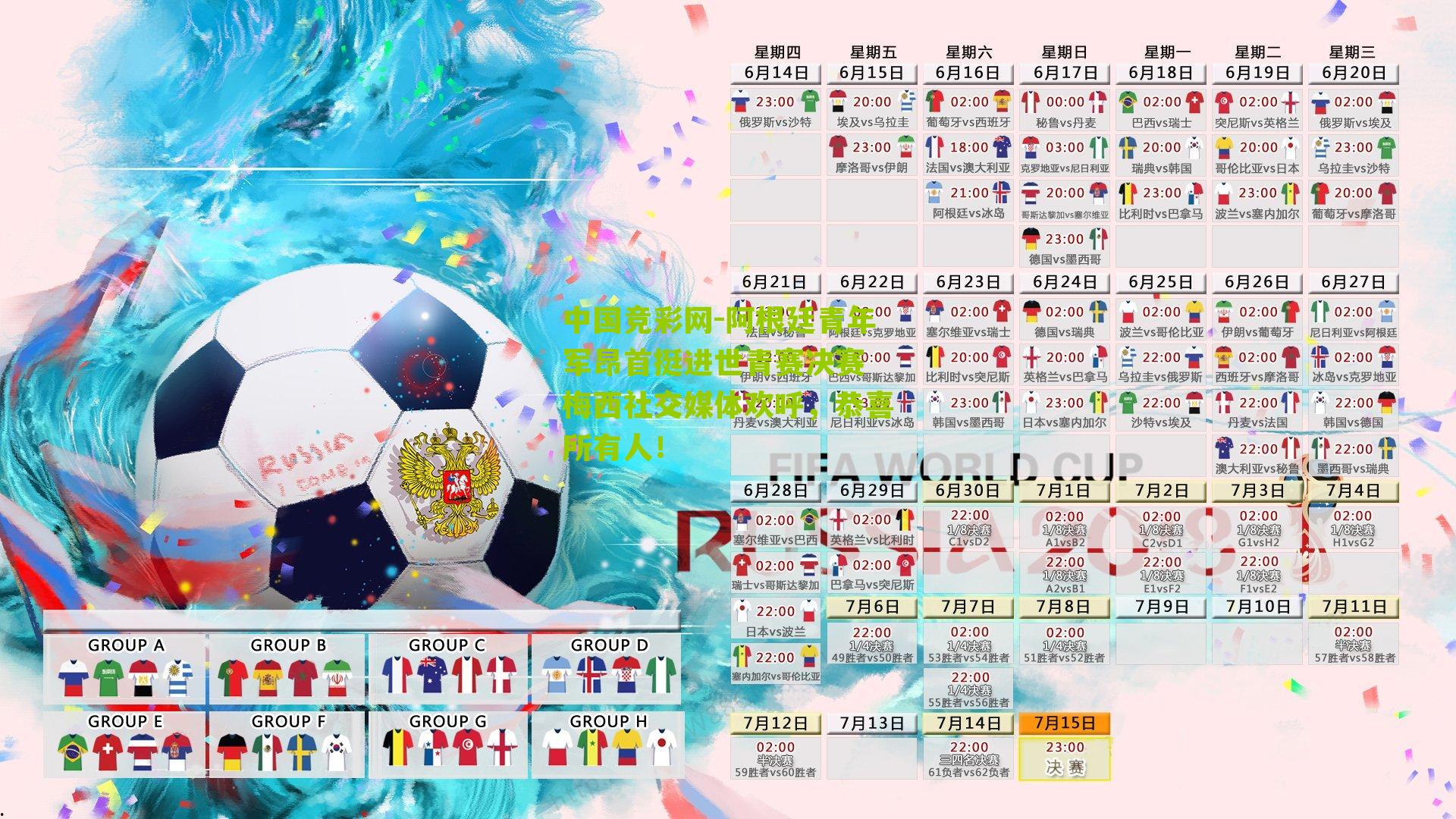 阿根廷青年军昂首挺进世青赛决赛 梅西社交媒体欢呼,恭喜所有人!