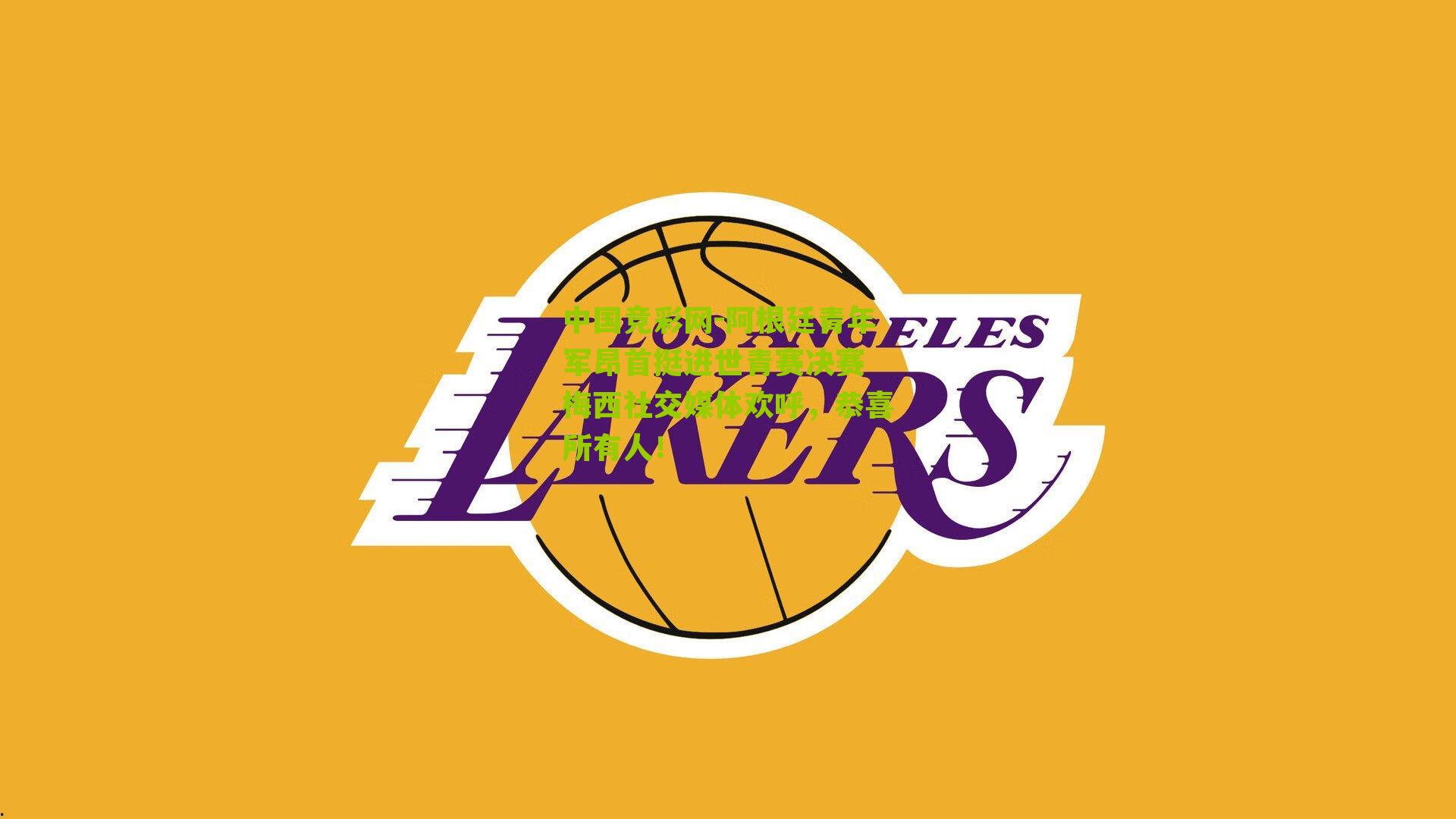 阿根廷青年军昂首挺进世青赛决赛 梅西社交媒体欢呼,恭喜所有人!