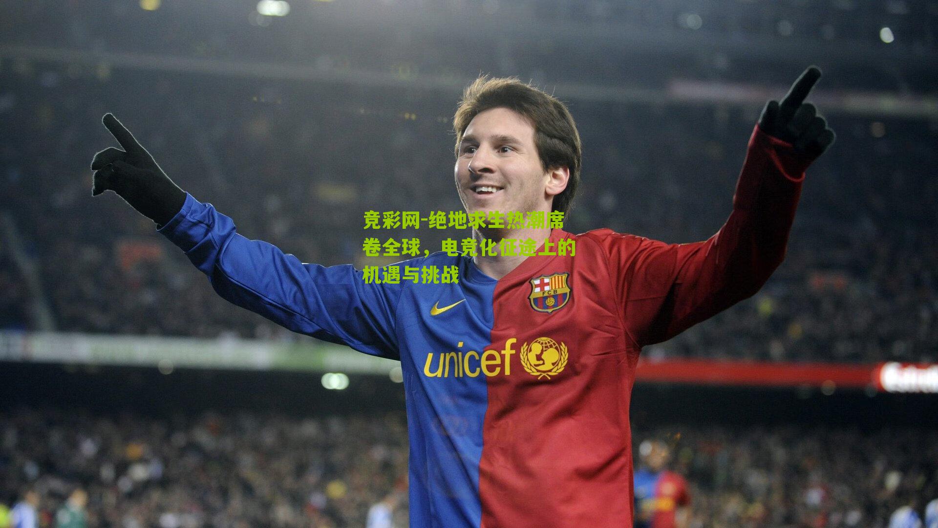 绝地求生热潮席卷全球，电竞化征途上的机遇与挑战