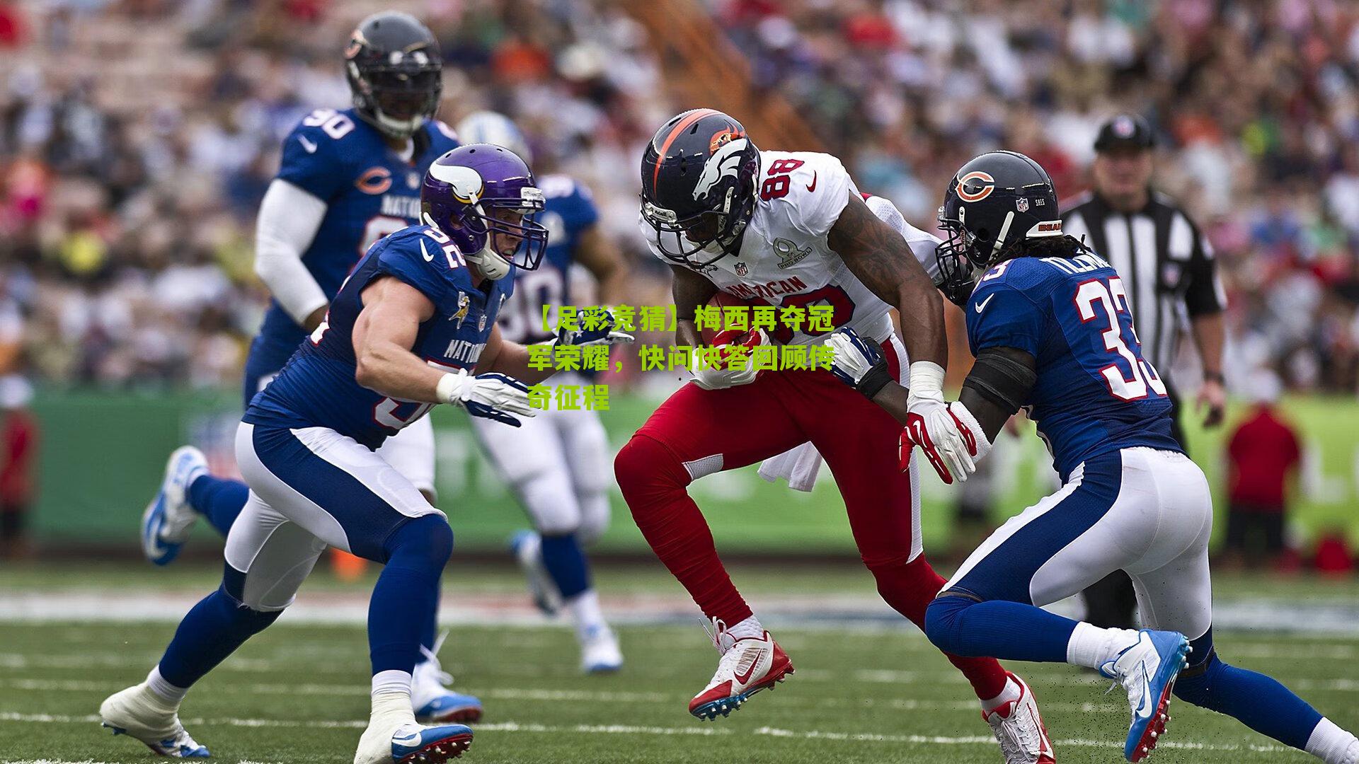 梅西再夺冠军荣耀，快问快答回顾传奇征程