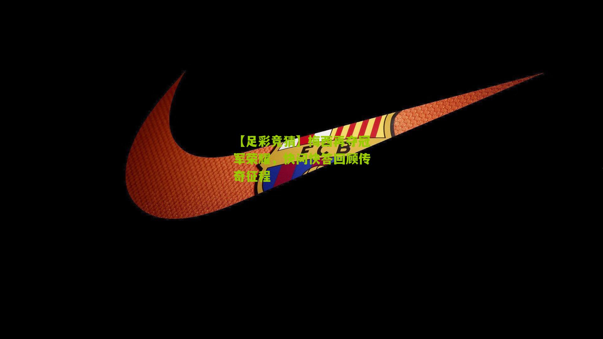 梅西再夺冠军荣耀，快问快答回顾传奇征程