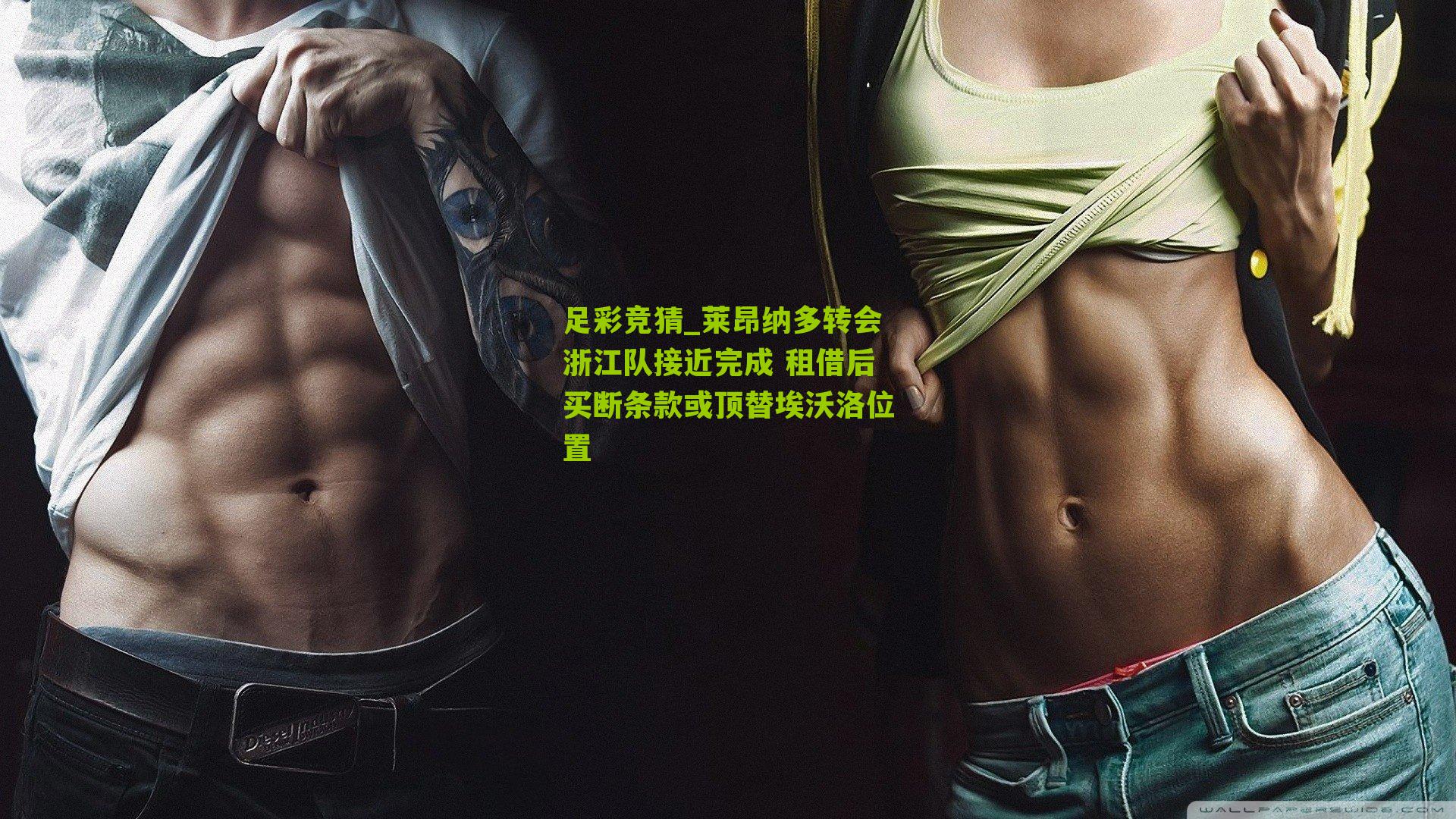 莱昂纳多转会浙江队接近完成 租借后买断条款或顶替埃沃洛位置