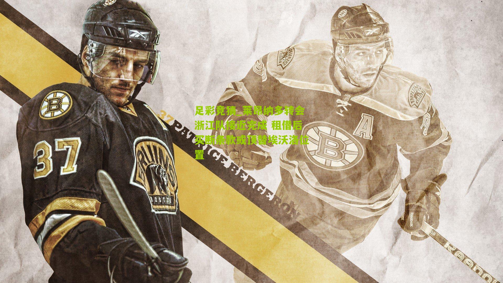 莱昂纳多转会浙江队接近完成 租借后买断条款或顶替埃沃洛位置