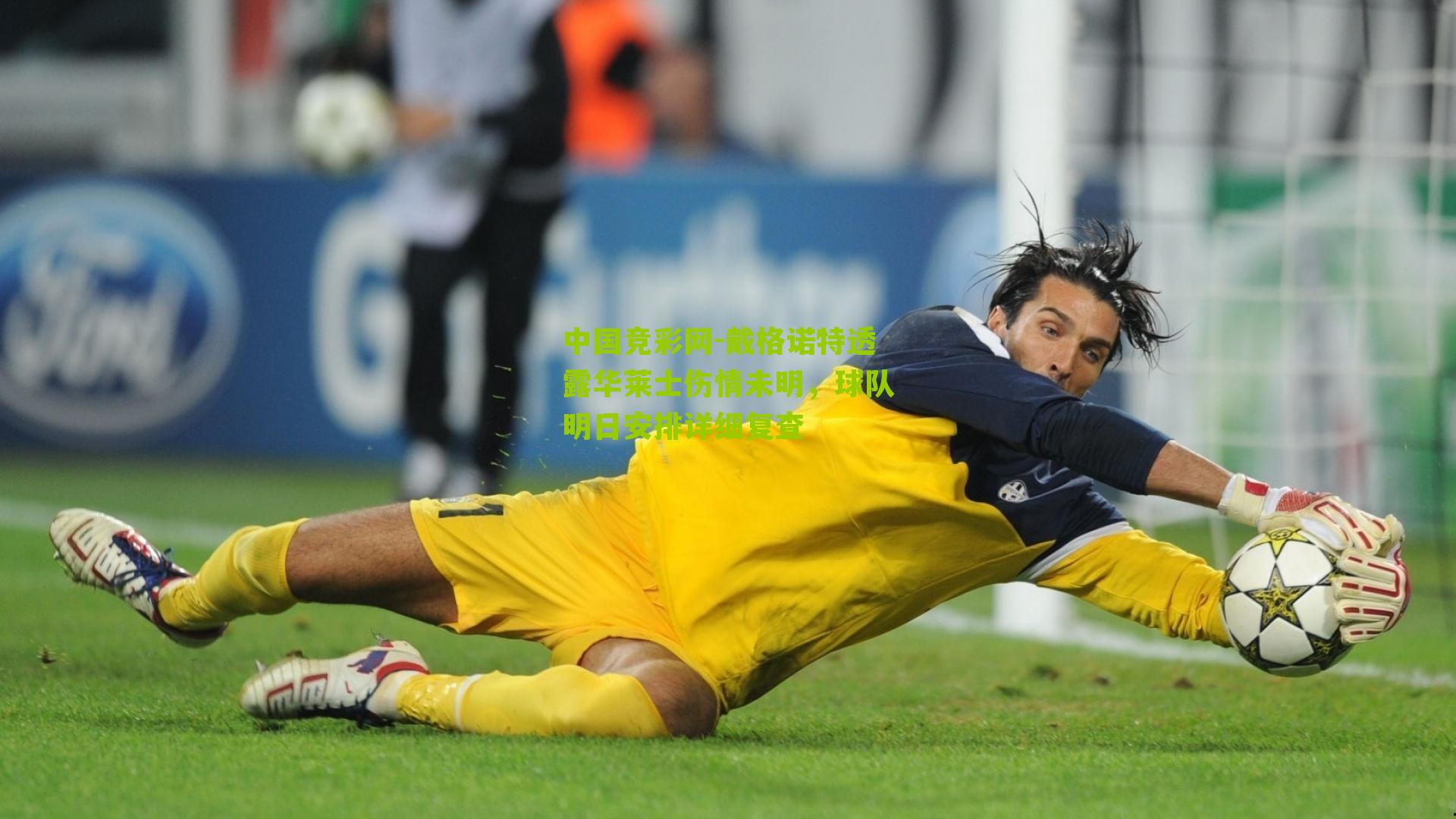 戴格诺特透露华莱士伤情未明,球队明日安排详细复查