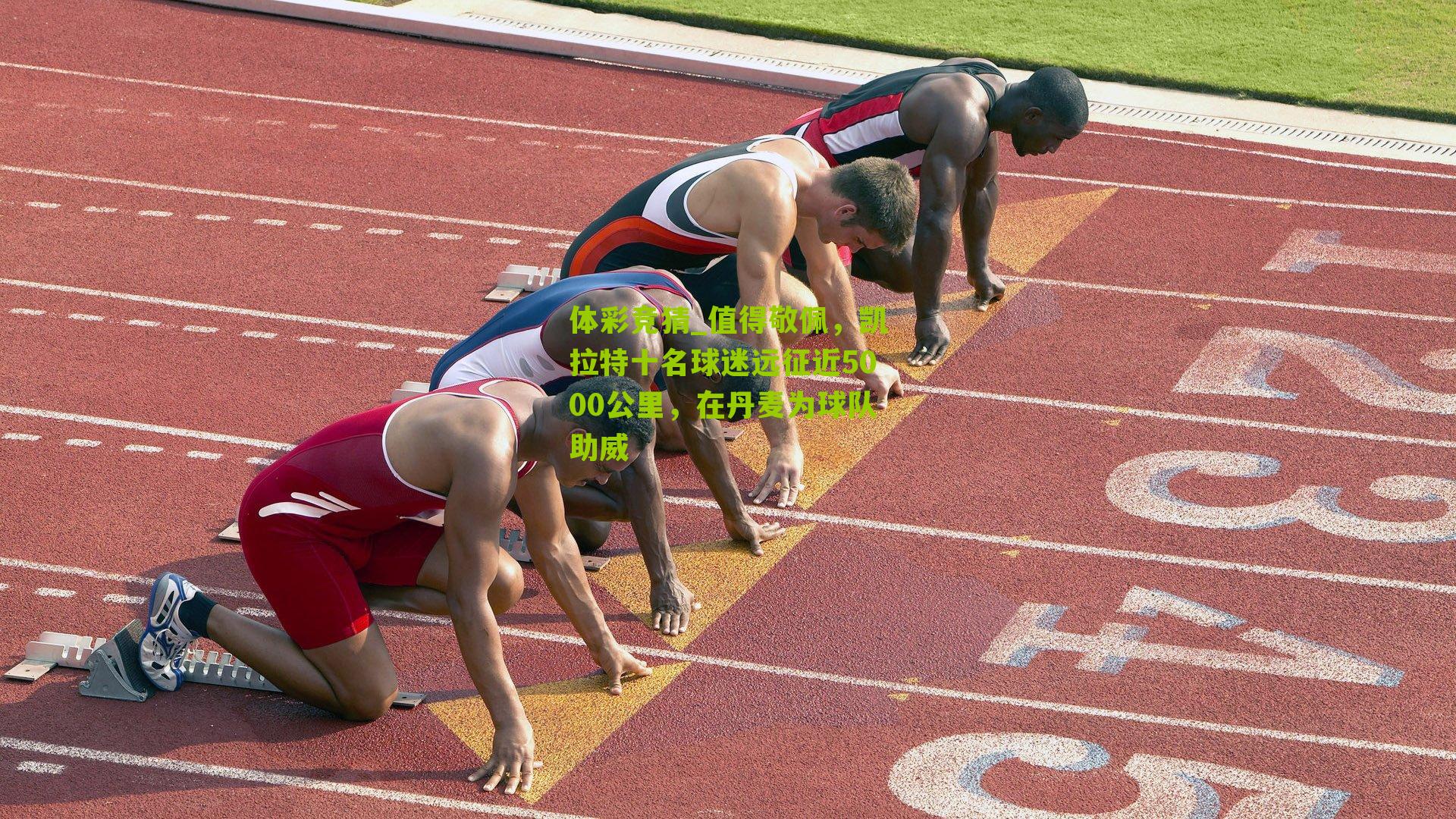 值得敬佩,凯拉特十名球迷远征近5000公里,在丹麦为球队助威