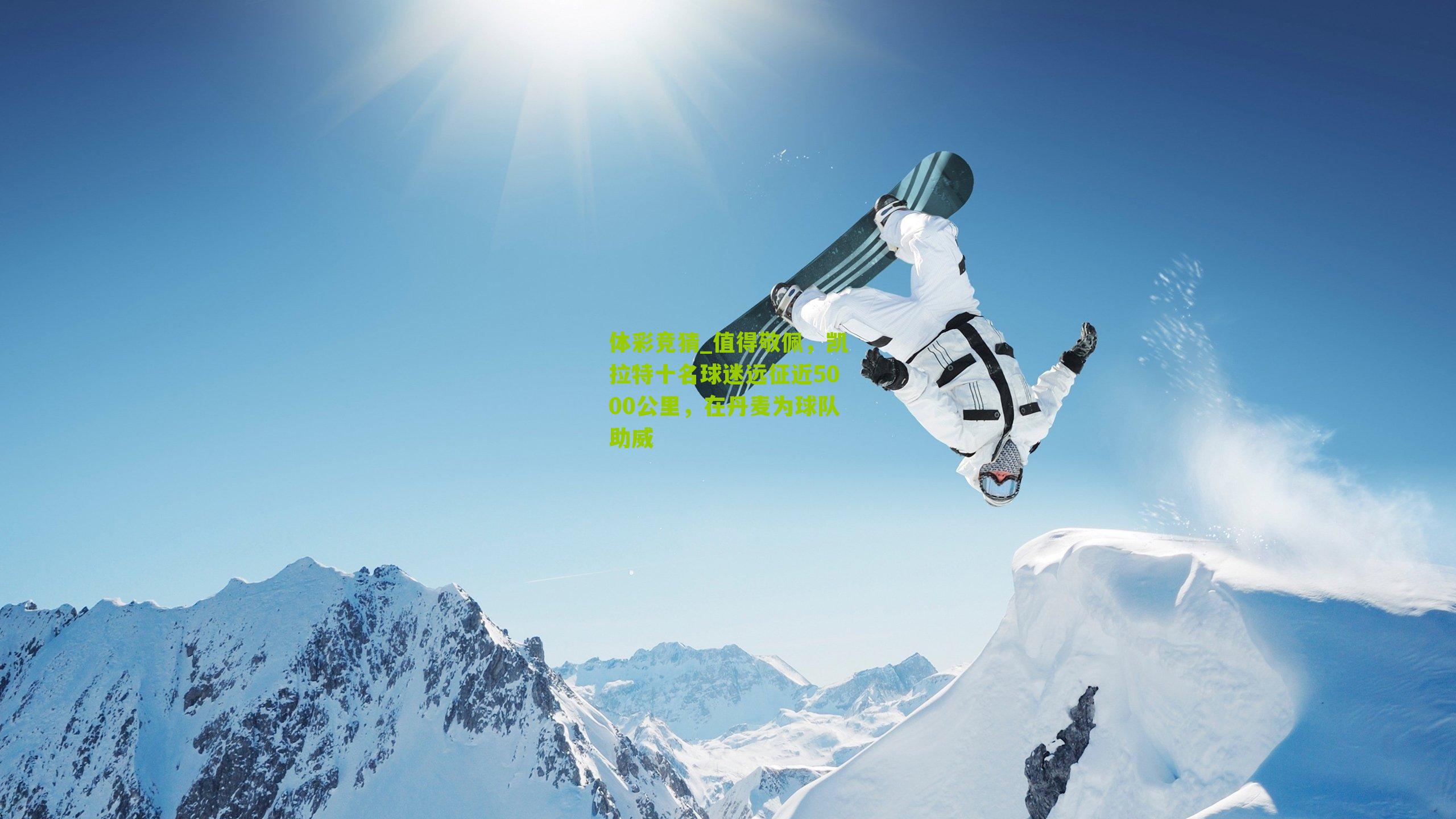 值得敬佩,凯拉特十名球迷远征近5000公里,在丹麦为球队助威