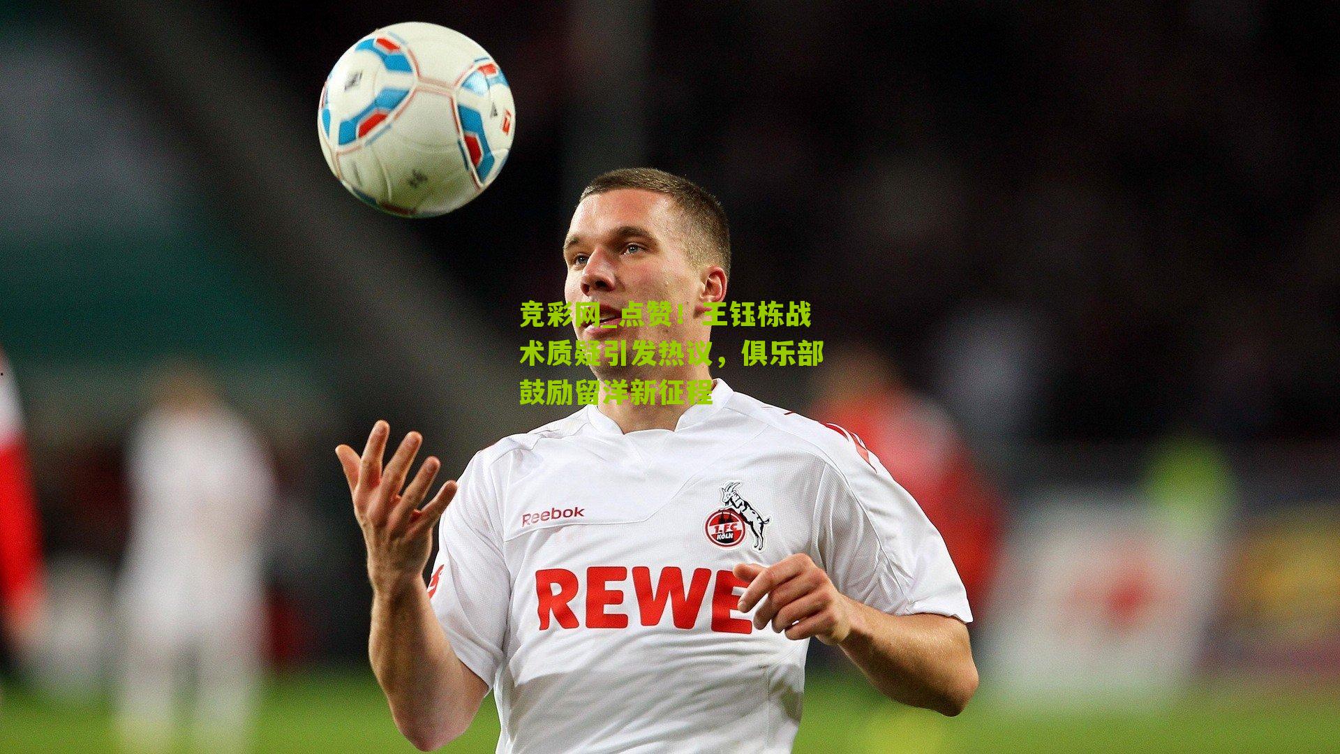 点赞！王钰栋战术质疑引发热议，俱乐部鼓励留洋新征程