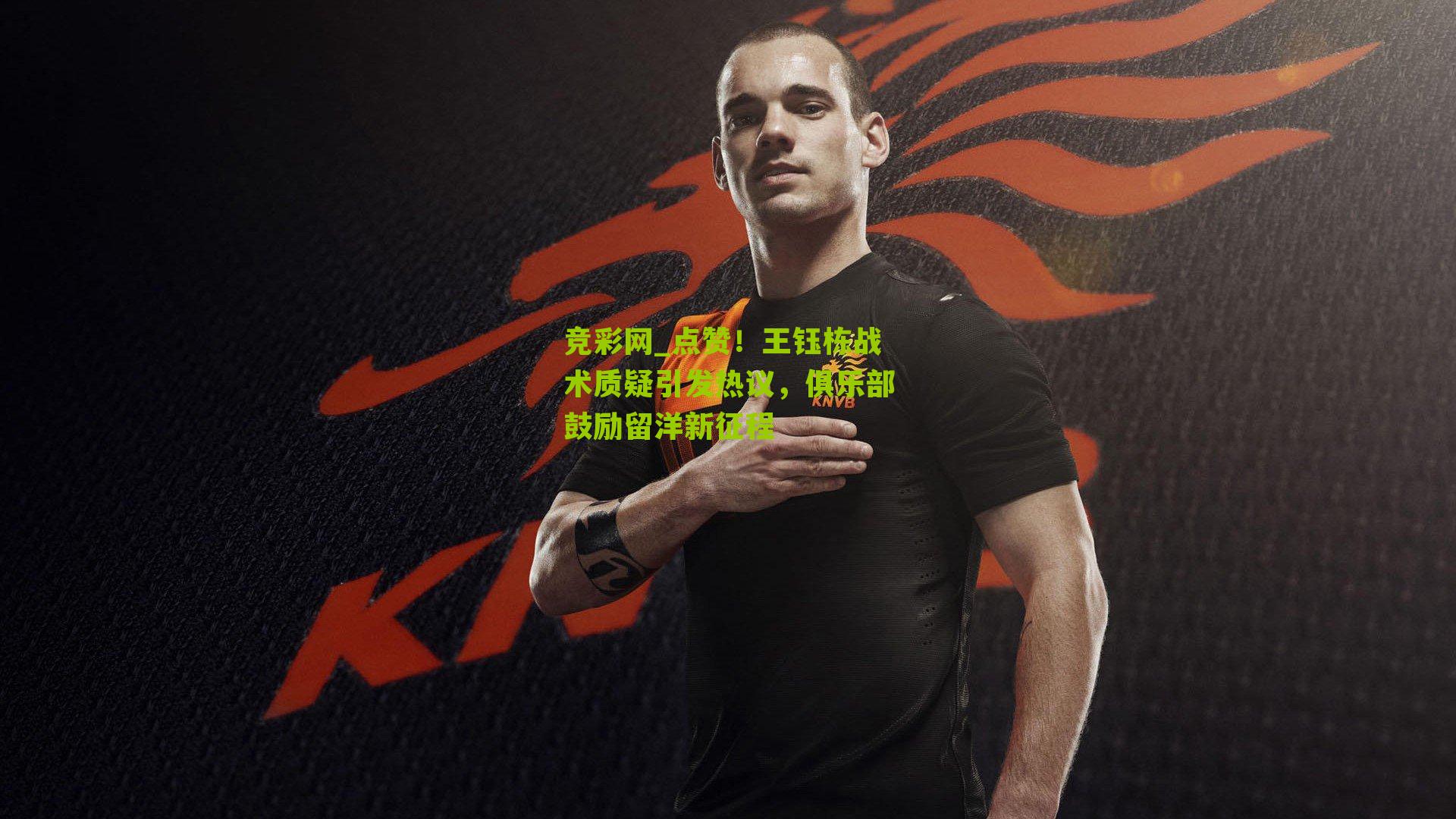 点赞！王钰栋战术质疑引发热议，俱乐部鼓励留洋新征程