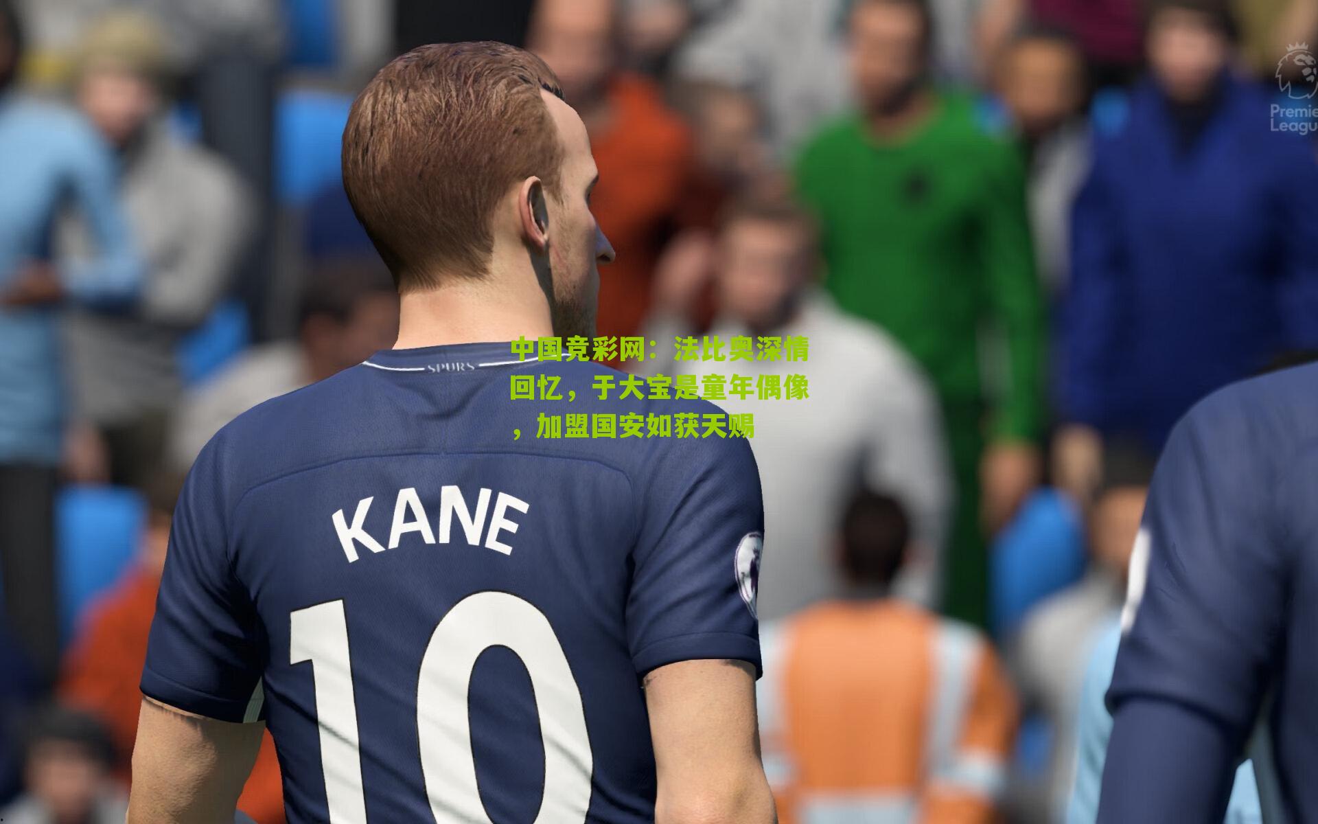 法比奥深情回忆,于大宝是童年偶像,加盟国安如获天赐