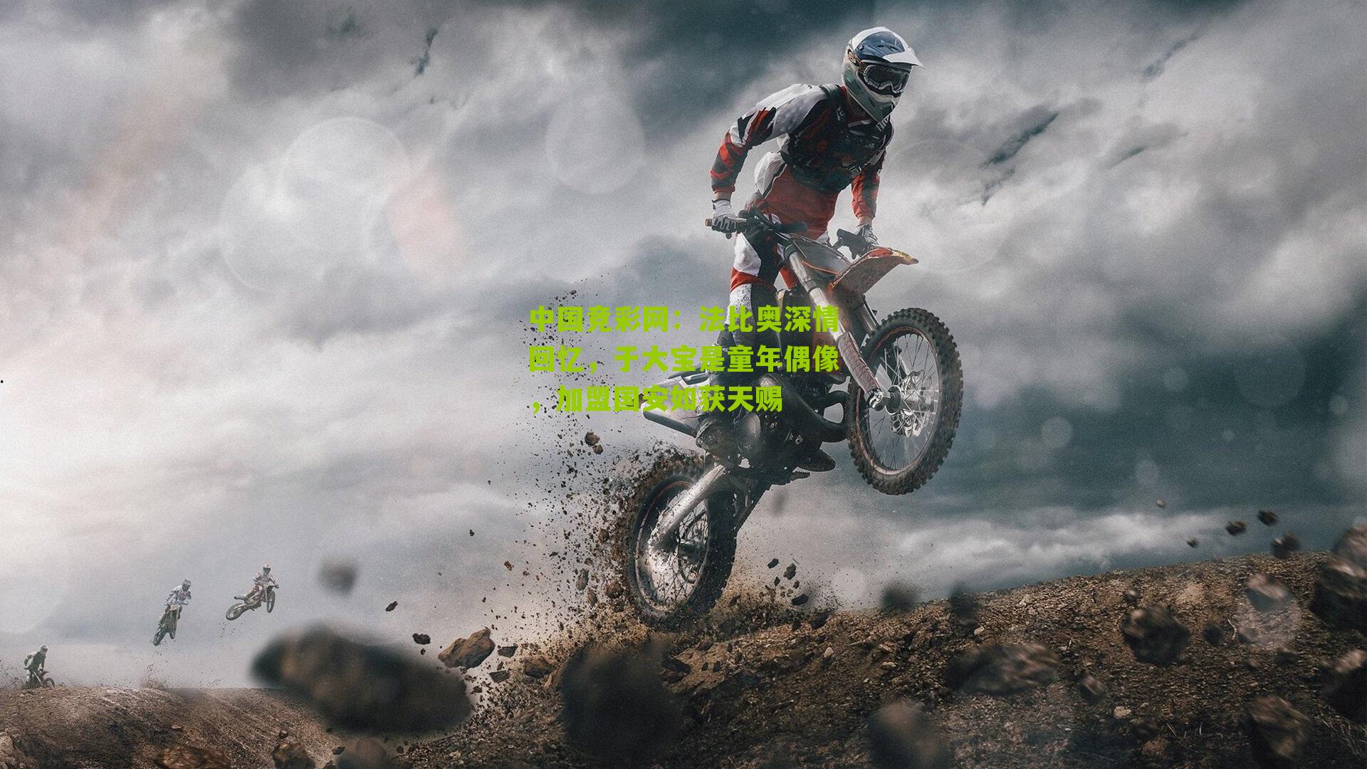 法比奥深情回忆,于大宝是童年偶像,加盟国安如获天赐