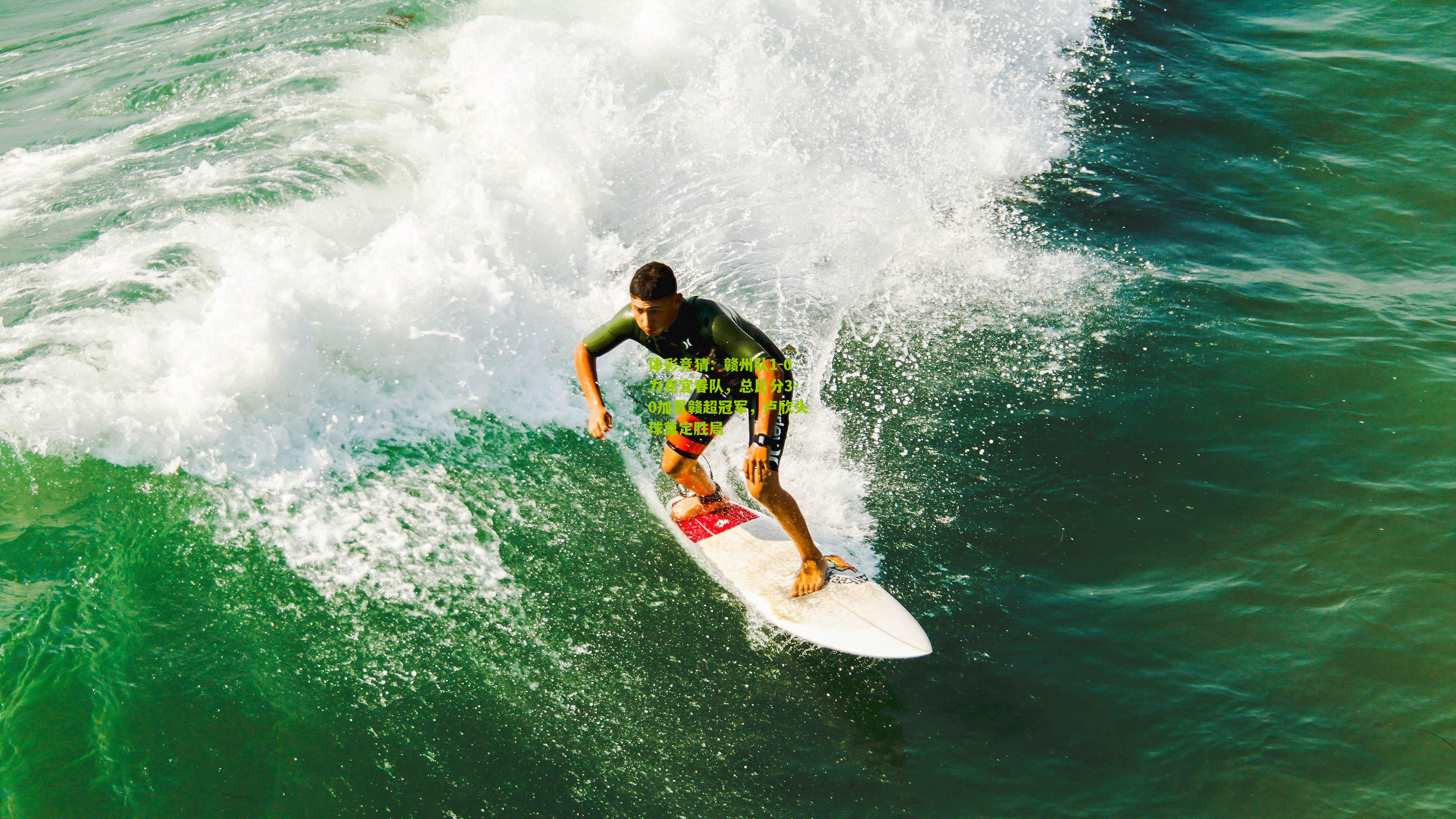 赣州队1-0力克宜春队,总比分3-0加冕赣超冠军,卢欣头球奠定胜局