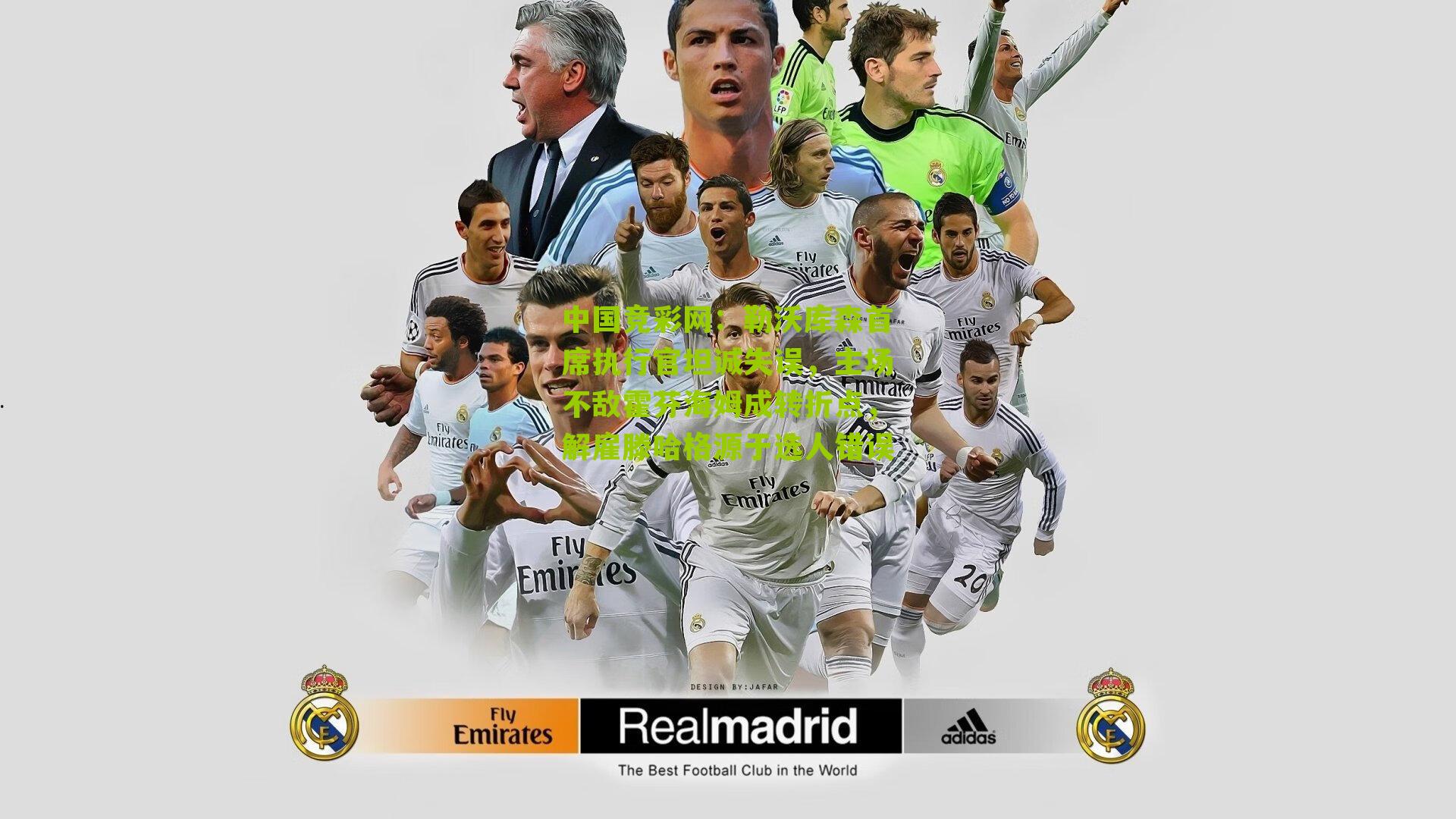 勒沃库森首席执行官坦诚失误,主场不敌霍芬海姆成转折点,解雇滕哈格源于选人错误