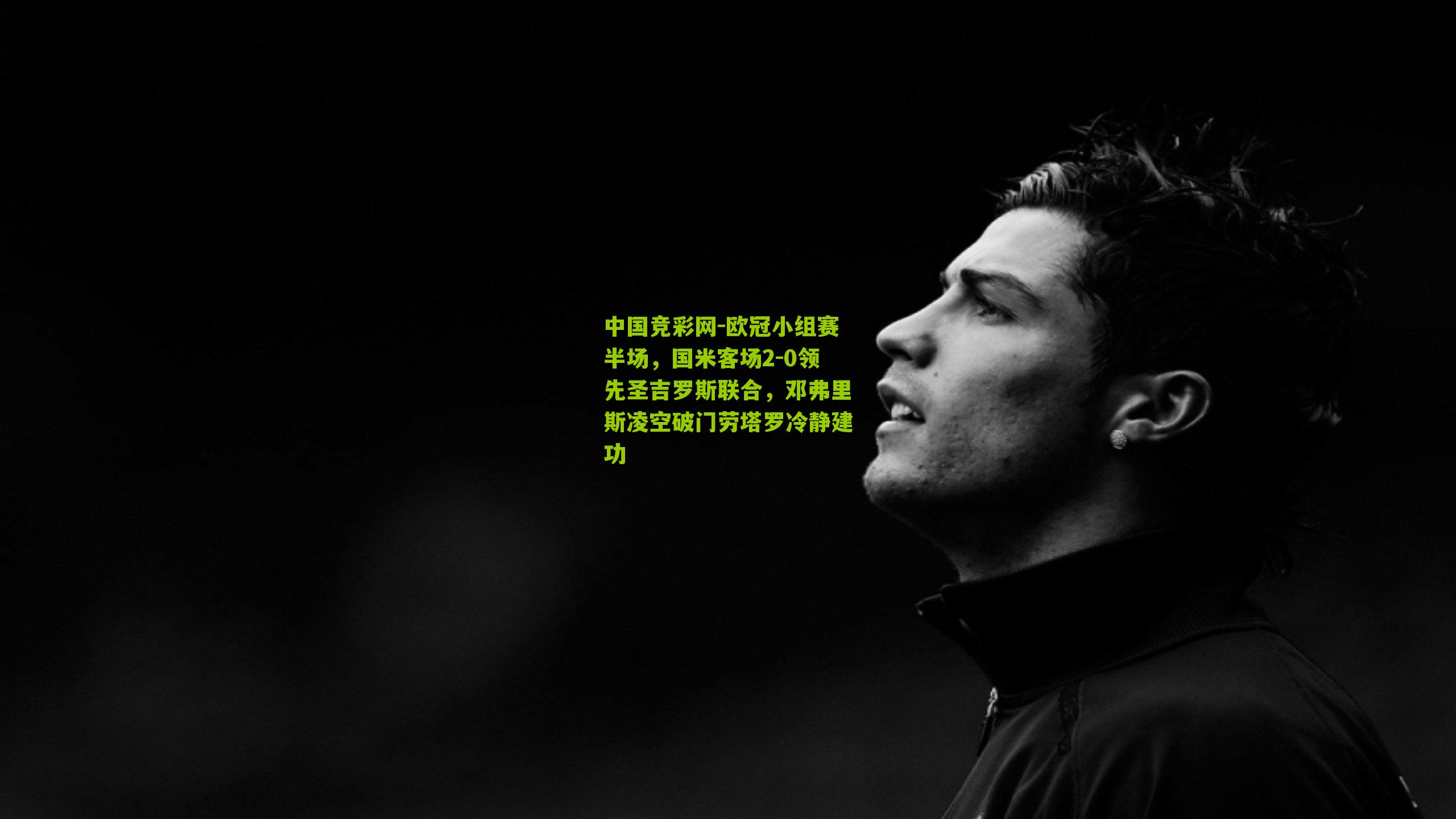 欧冠小组赛半场,国米客场2-0领先圣吉罗斯联合,邓弗里斯凌空破门劳塔罗冷静建功