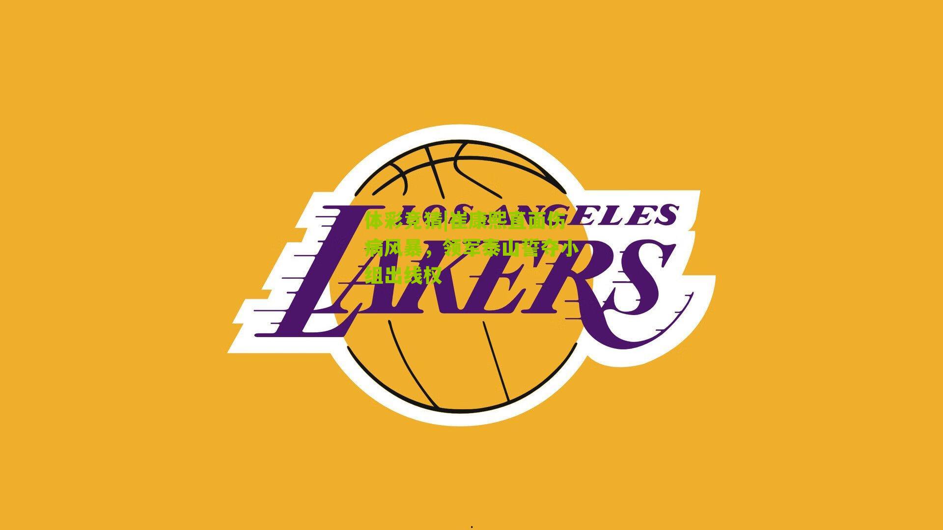 崔康熙直面伤病风暴,领军泰山誓夺小组出线权